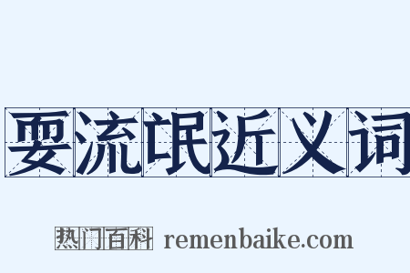 耍流氓近义词是什么意思的图片